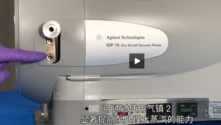 安捷伦真空泵送较多水蒸气